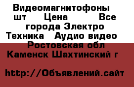 Видеомагнитофоны 4 шт.  › Цена ­ 999 - Все города Электро-Техника » Аудио-видео   . Ростовская обл.,Каменск-Шахтинский г.